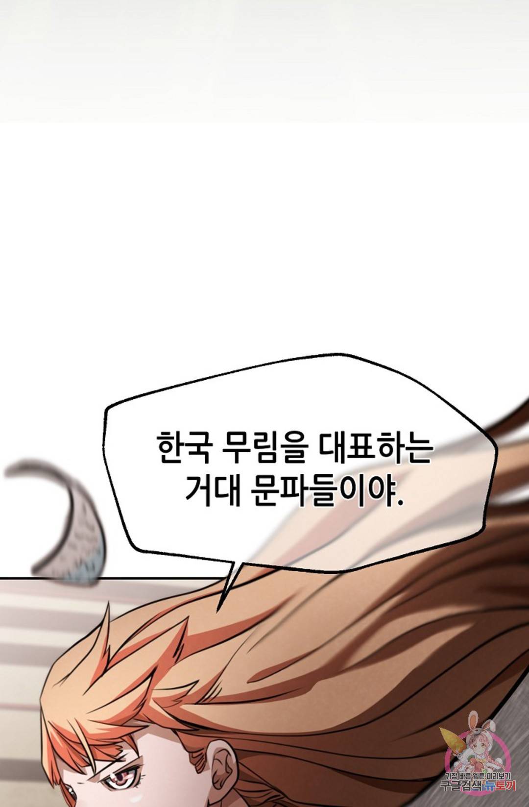 누가 무림맹주를 죽였나 9화 102