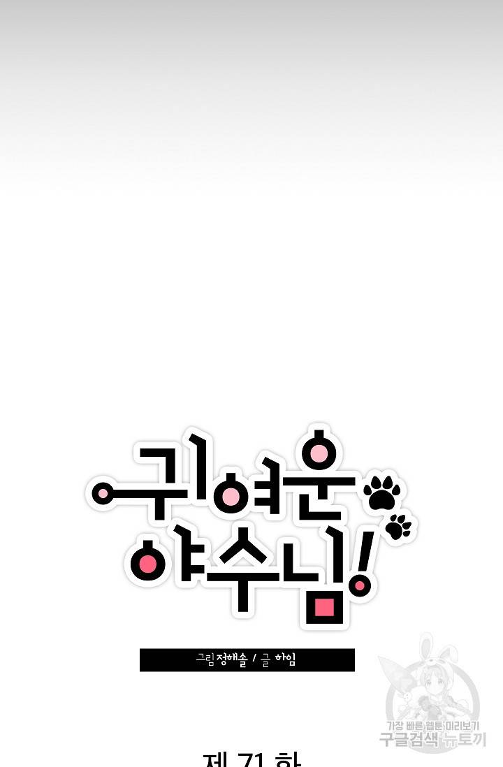 귀여운 야수님 71화 6