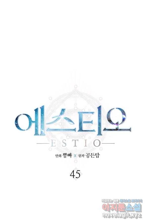 에스티오 45화 1