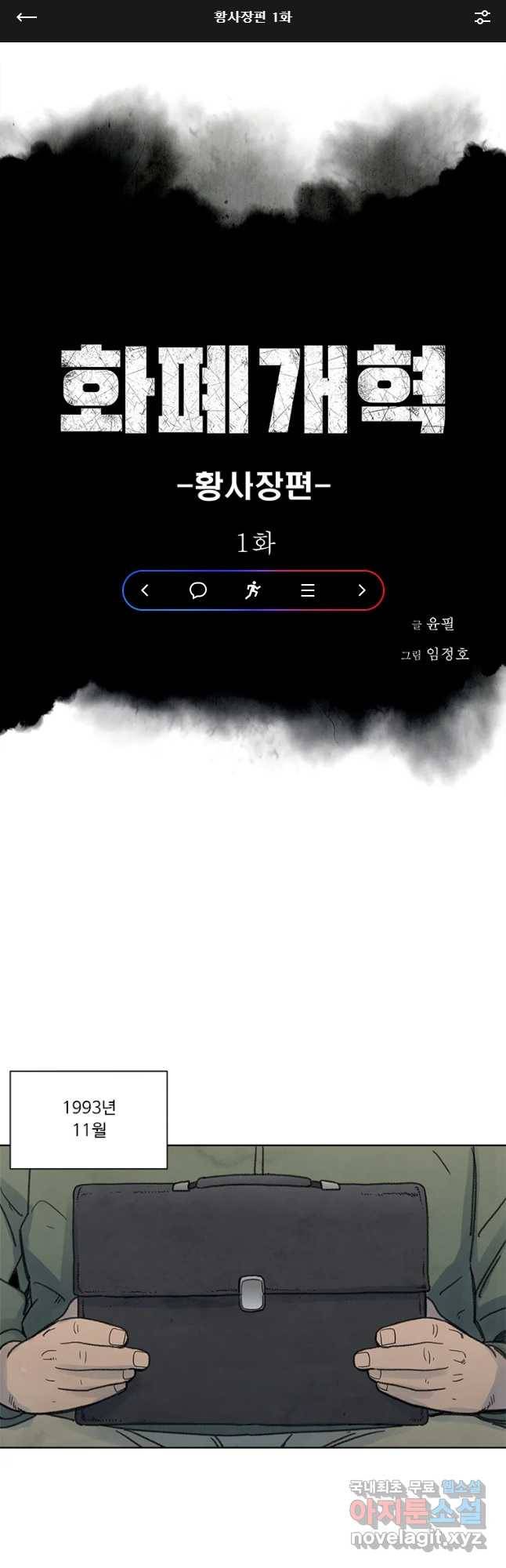 화폐개혁 황사장편 1화 1