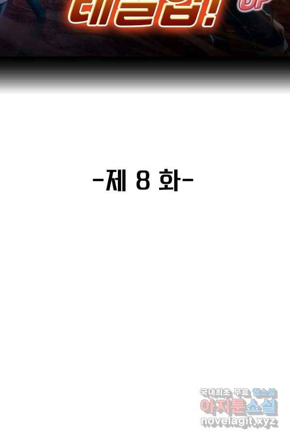 신급으로 레벨업! 8화 2