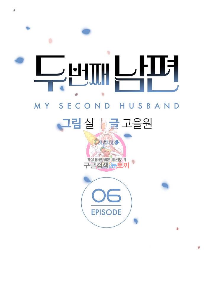 두 번째 남편 6화 1