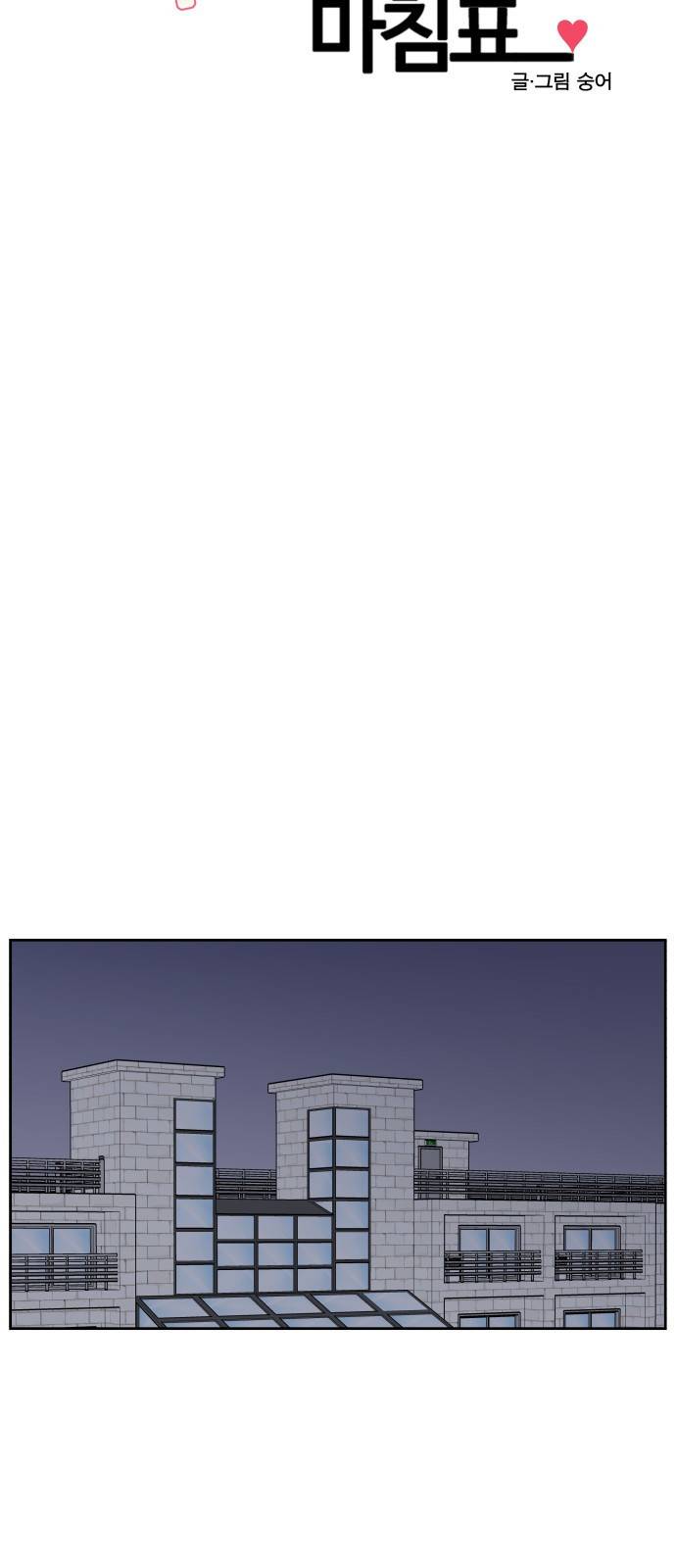 짝사랑의 마침표 20화 22