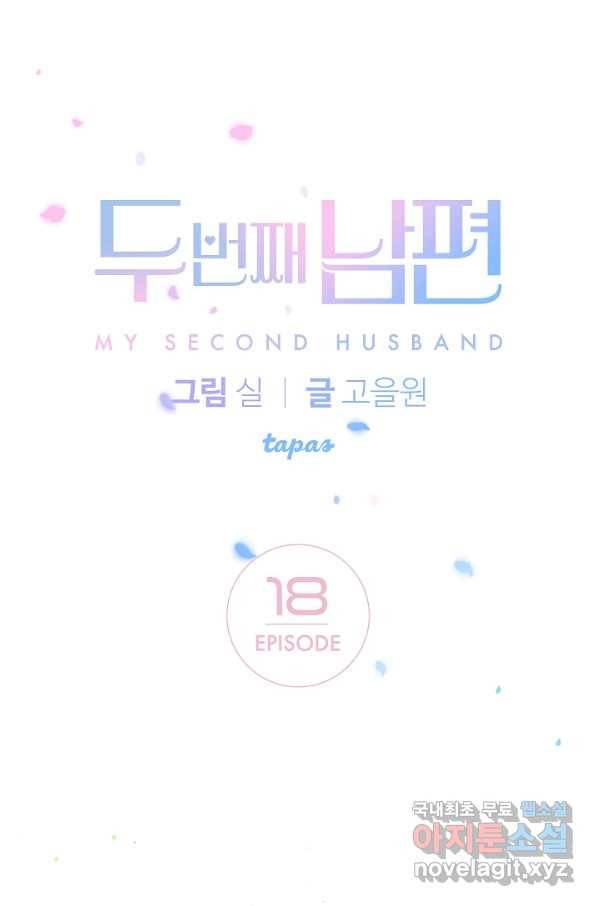 두 번째 남편 18화 1