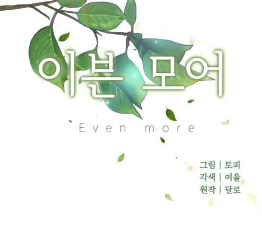 이븐 모어 35화 9