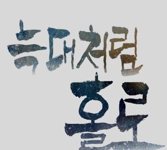 늑대처럼 홀로 24화 15