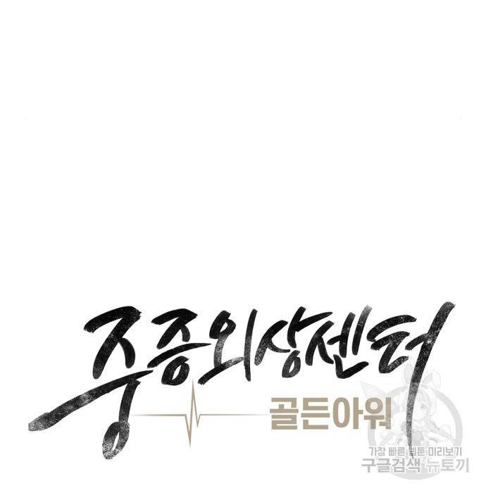 중증외상센터 : 골든 아워 2부 60화(125) 54