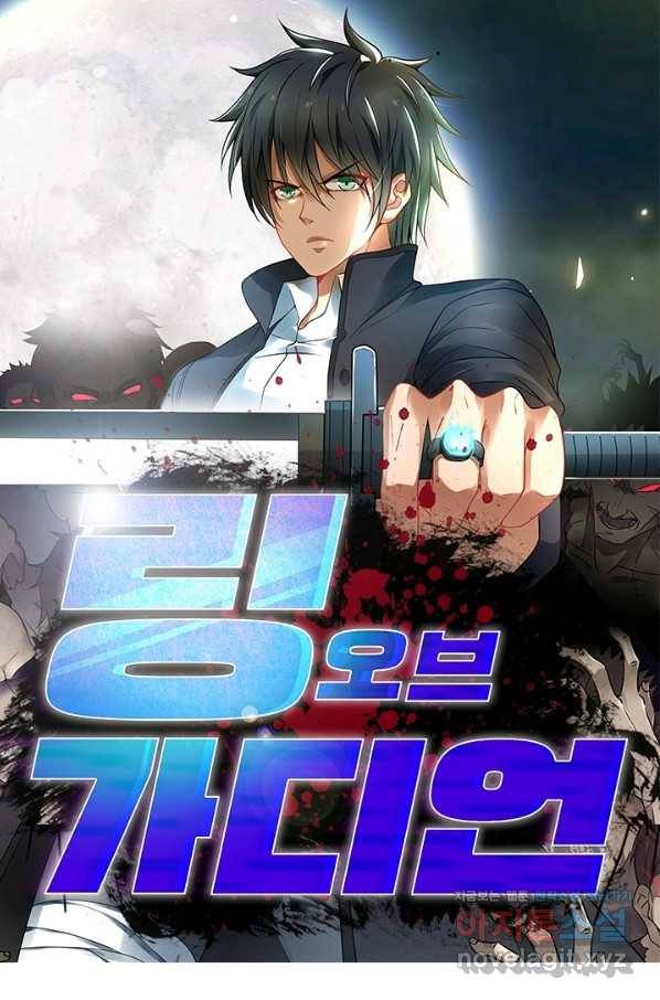 링 오브 가디언 217화 1