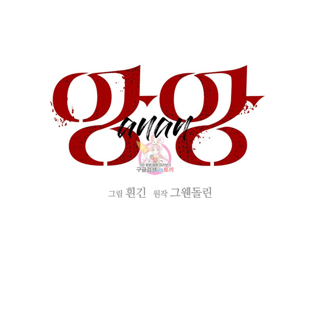 앙앙anan 65화 1