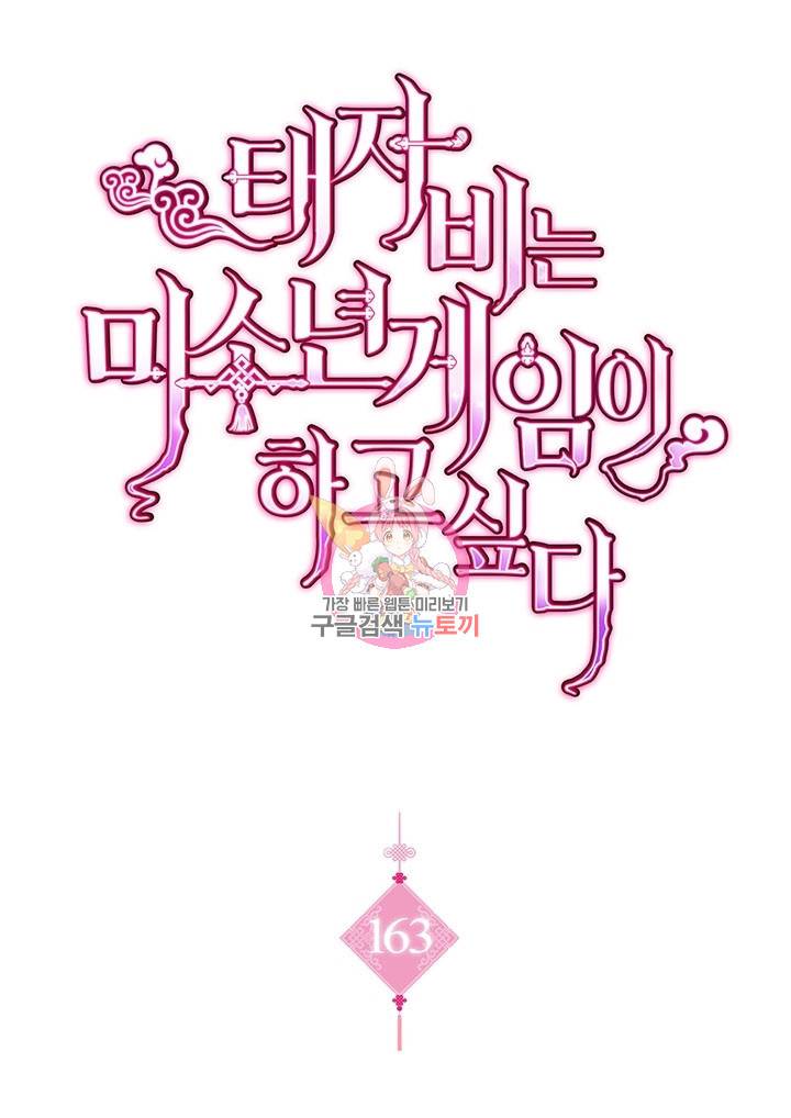 태자비는 미소년 게임이 하고 싶다 163화 1