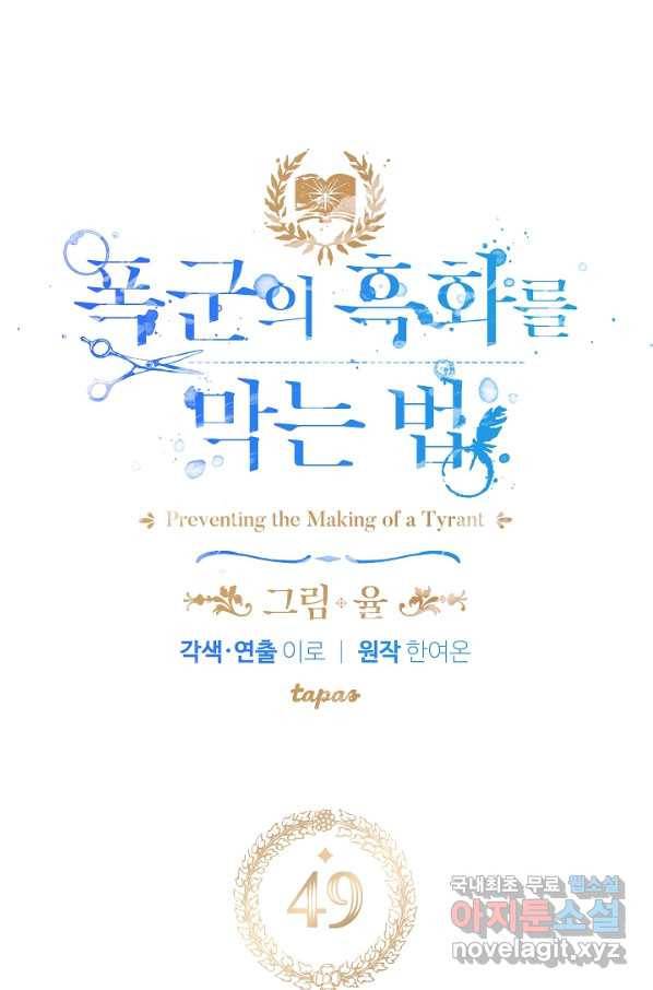 폭군의 흑화를 막는 법 49화 8