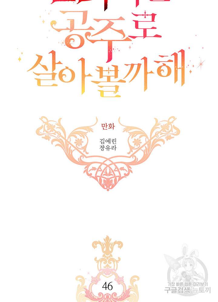 킬러지만 공주로 살아볼까 해 46화 28