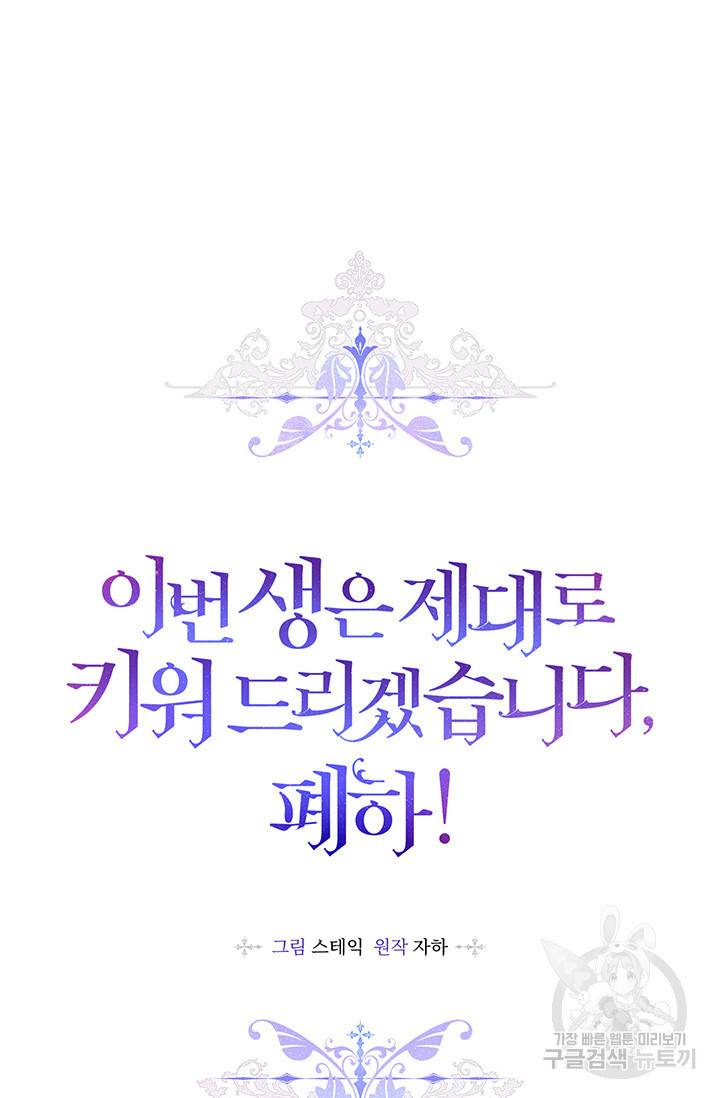 이번 생은 제대로 키워드리겠습니다. 폐하! 48화 16