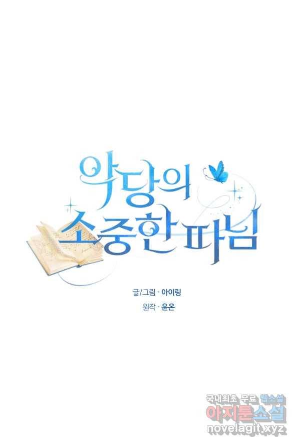 악당의 소중한 따님 2화 4