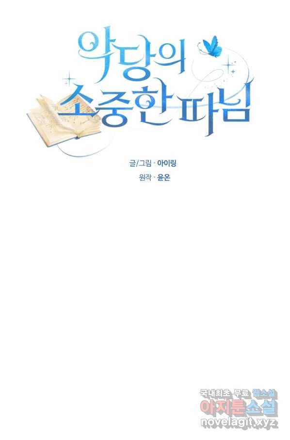 악당의 소중한 따님 11화 9