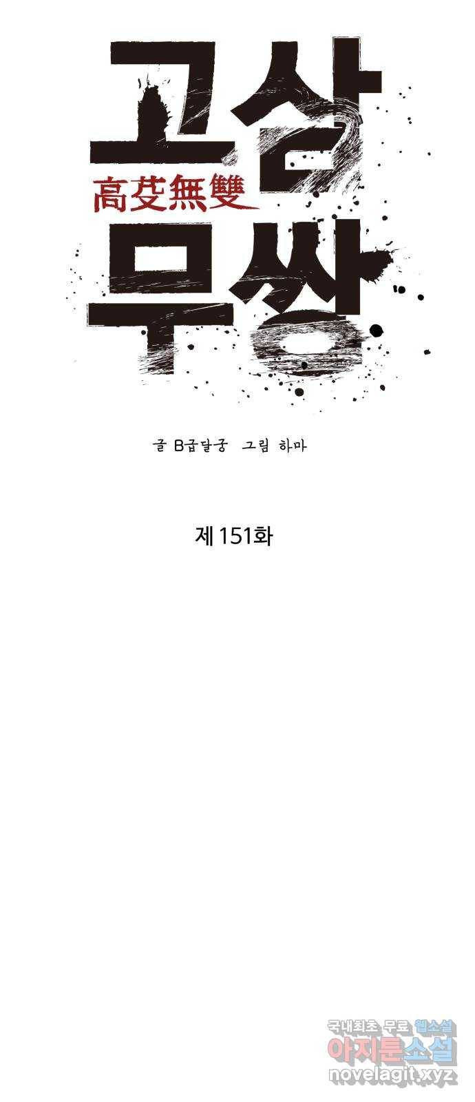 고삼무쌍(네이버) 151화 36