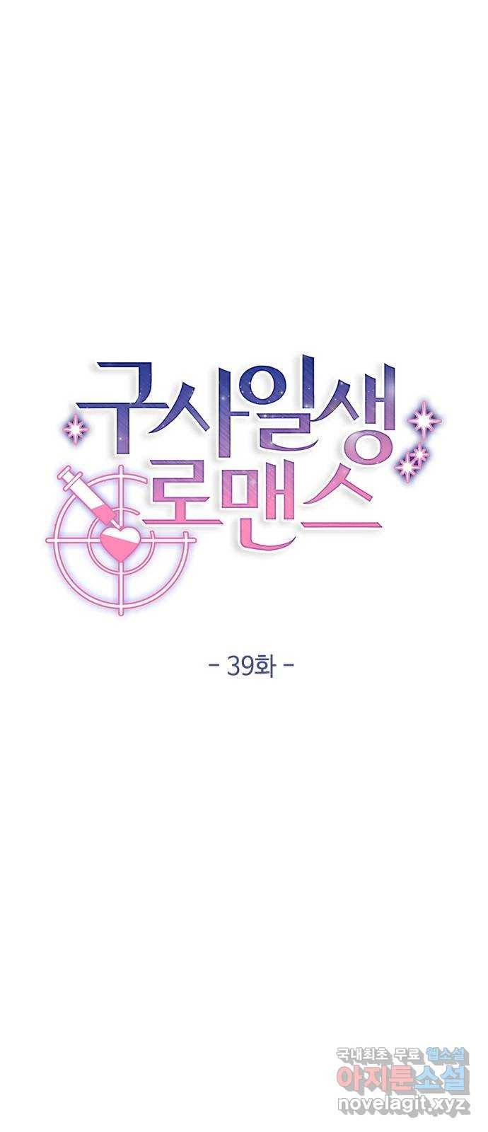 구사일생 로맨스 39화 11