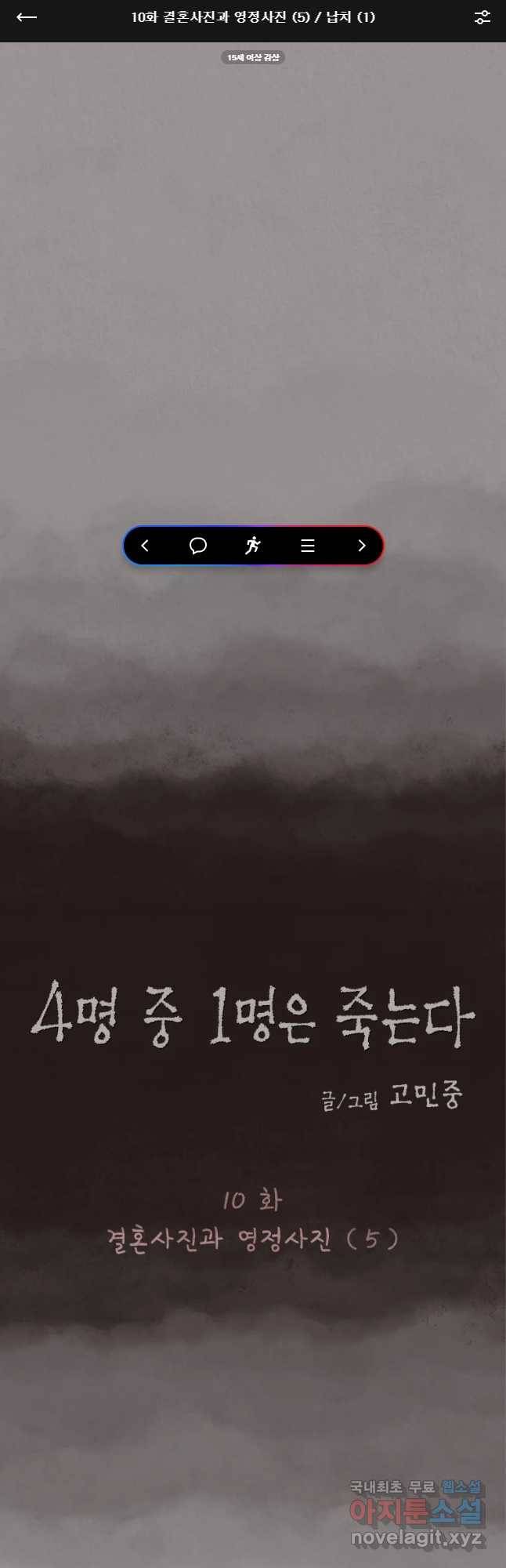 4명 중 1명은 죽는다 10화 결혼사진과 영정사진(5) 납치(1) 1