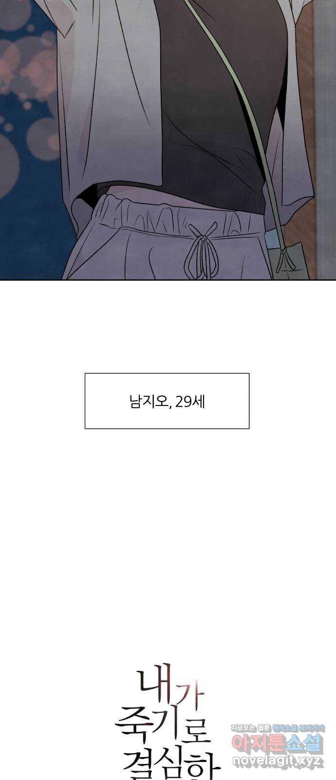 내가 죽기로 결심한 것은 30화 54
