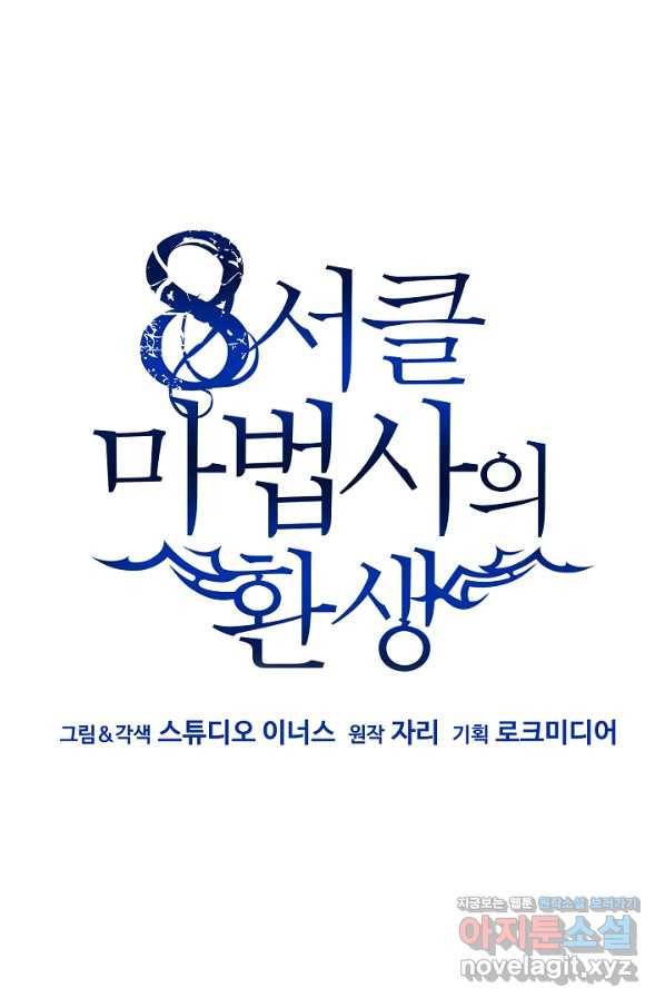 8서클 마법사의 환생 96화 88