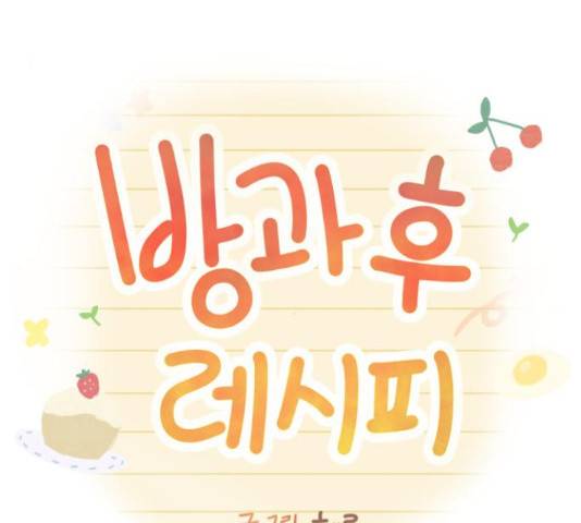 방과후 레시피 14화 4