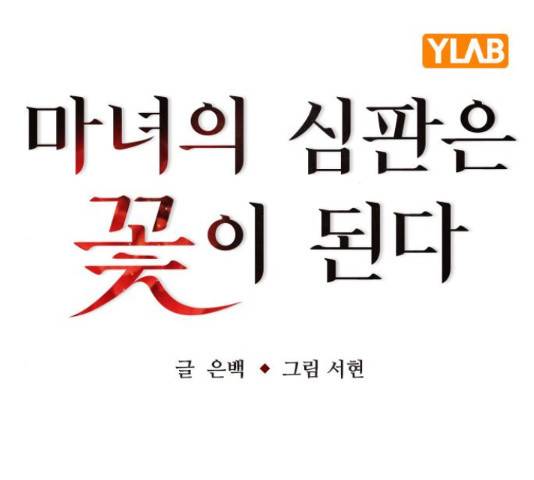 마녀의 심판은 꽃이 된다 35화 19