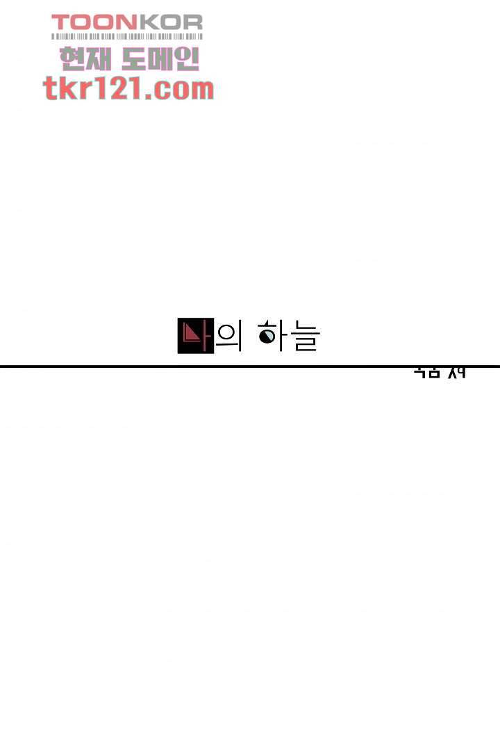 나의 하늘 38화 1