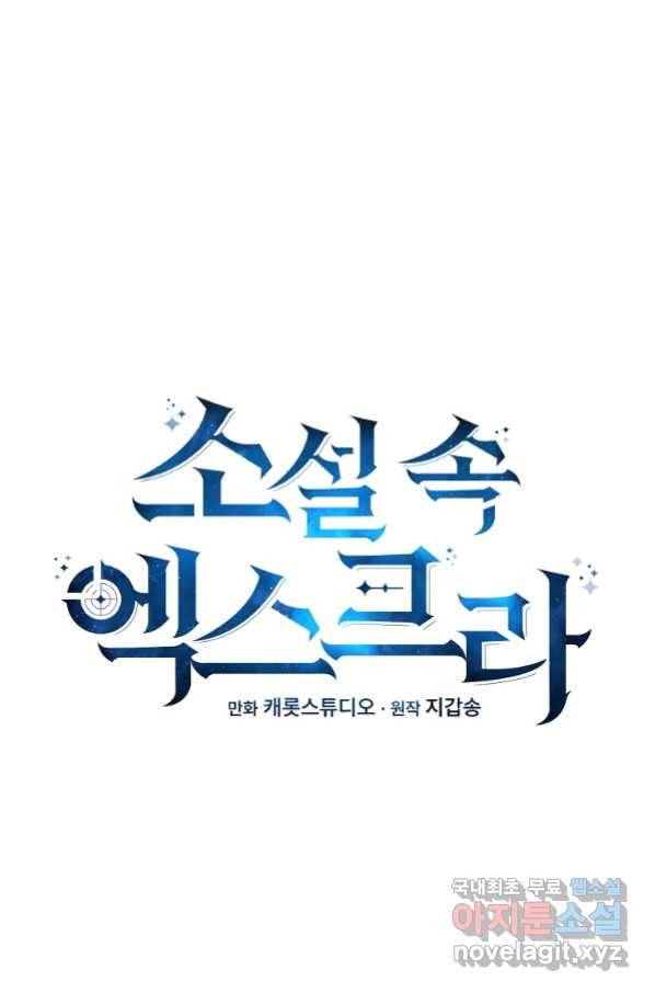 소설 속 엑스트라 5화 18