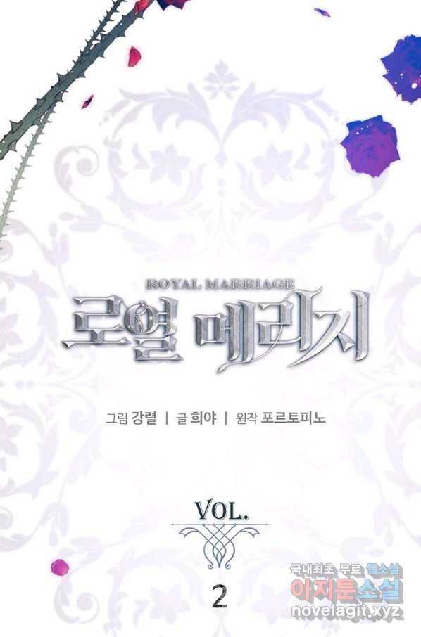 로열 메리지 2화 4