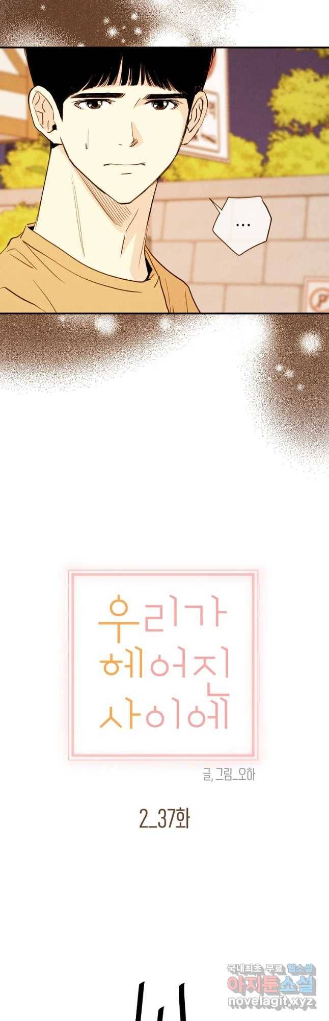 우리가 헤어진 사이에 시즌 2) 37화 7