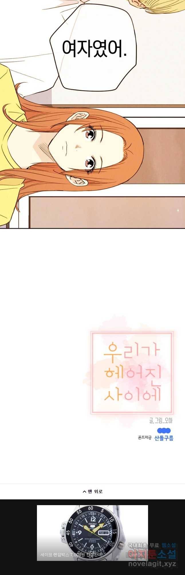우리가 헤어진 사이에 시즌 2) 37화 31