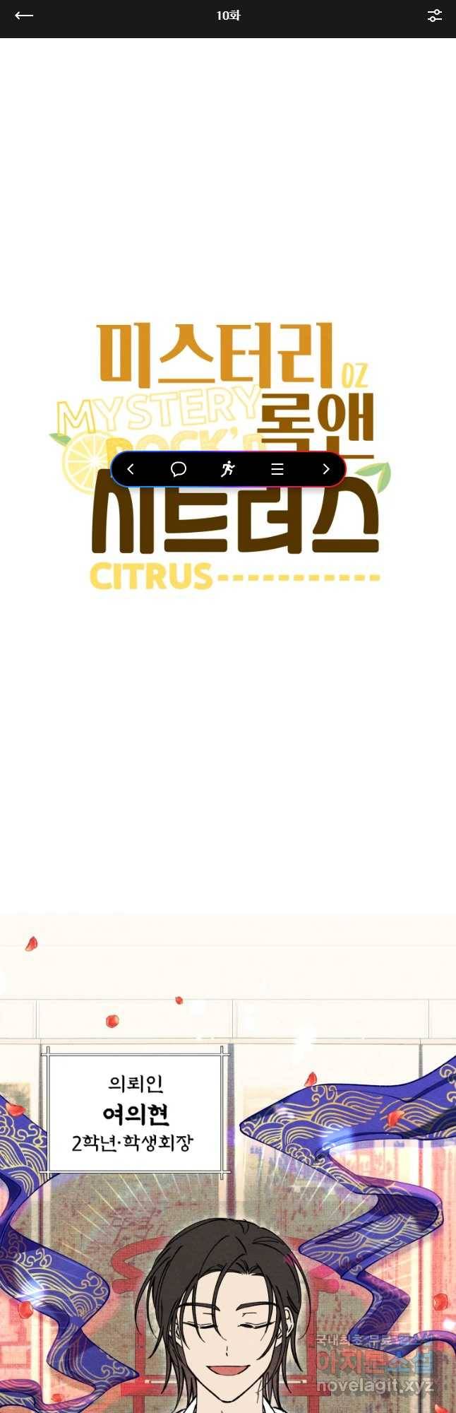 미스터리 록앤 시트러스 10화 1