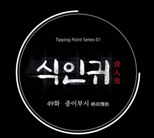 식인귀 49화 9
