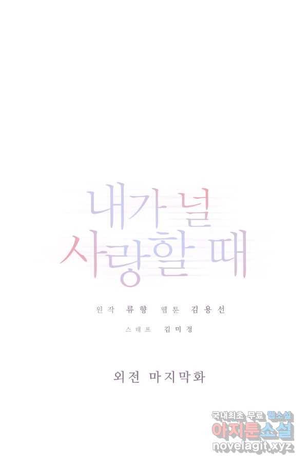 내가 널 사랑할 때 외전 마지막화 1