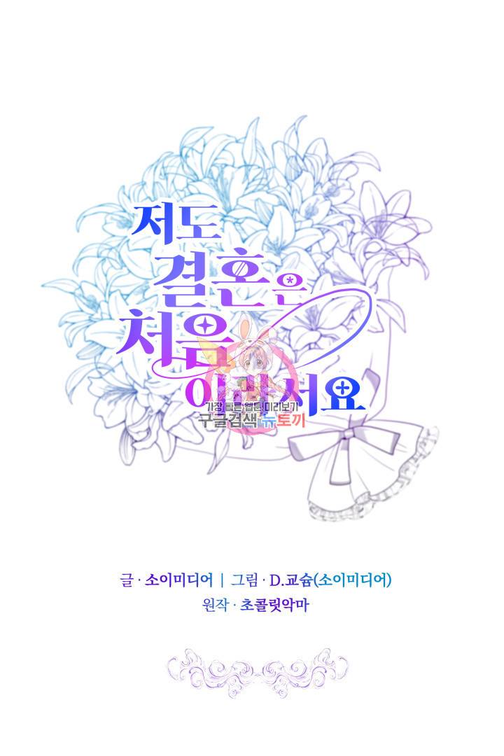 저도 결혼은 처음이라서요 11화 1
