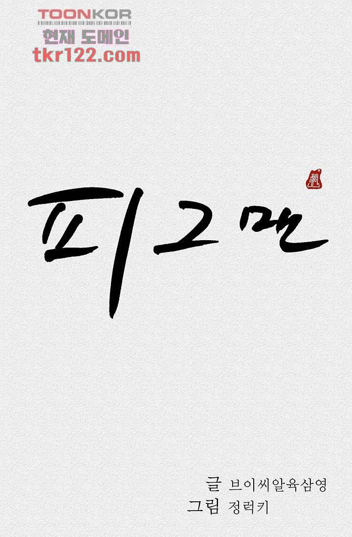 피그맨 41화 10