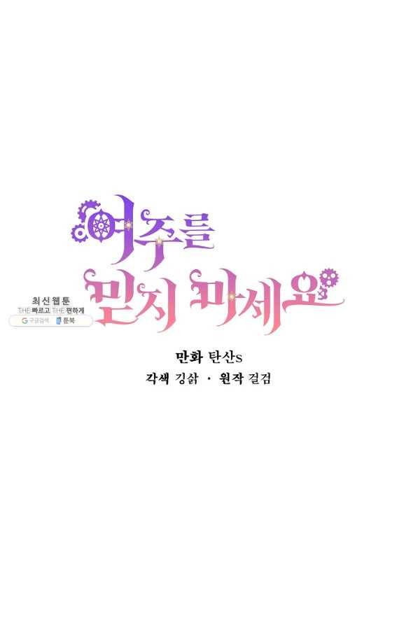 여주를 믿지 마세요 24화 9