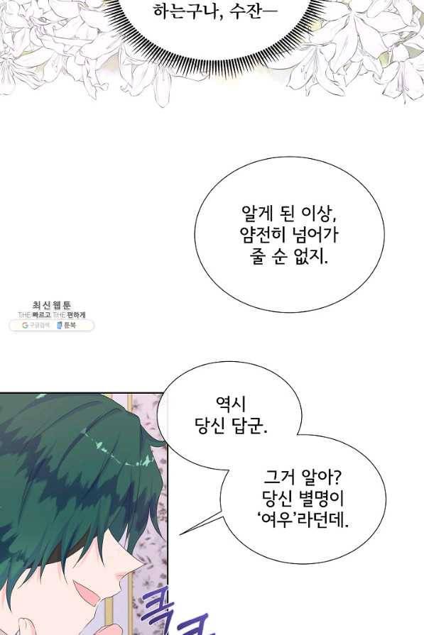 여주를 믿지 마세요 24화 16