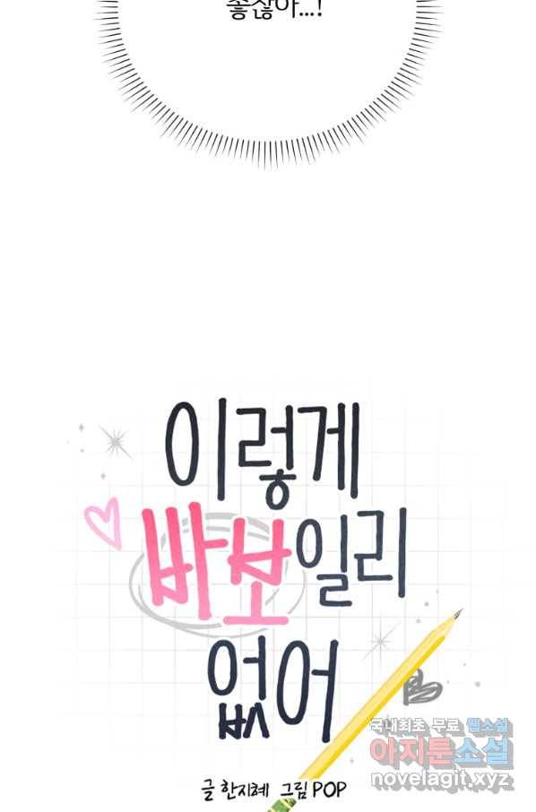 이렇게 바보일리 없어 61화 5