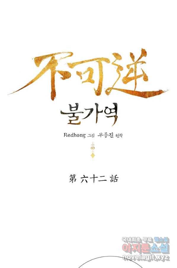불가역 62화 1