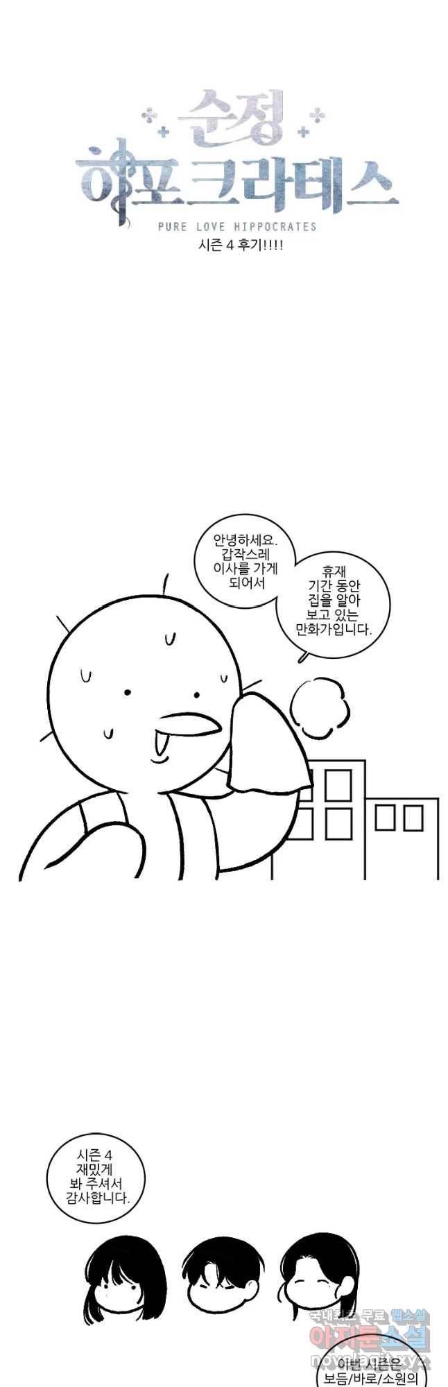 순정 히포크라테스 시즌4 후기 2
