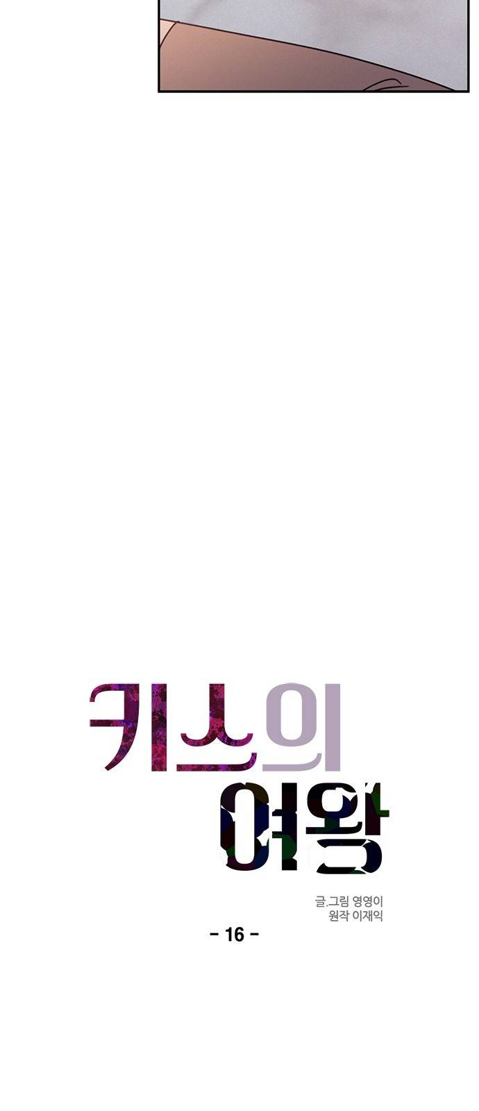 키스의 여왕 16화 13