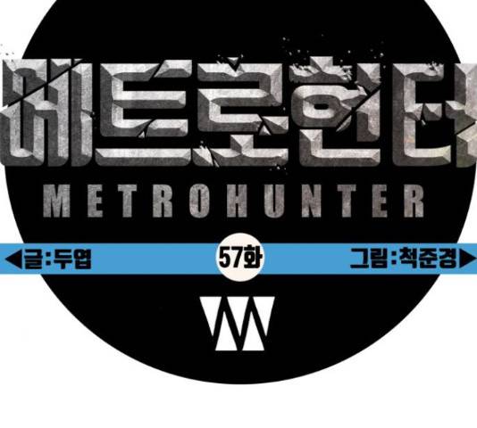메트로 헌터 57화 22