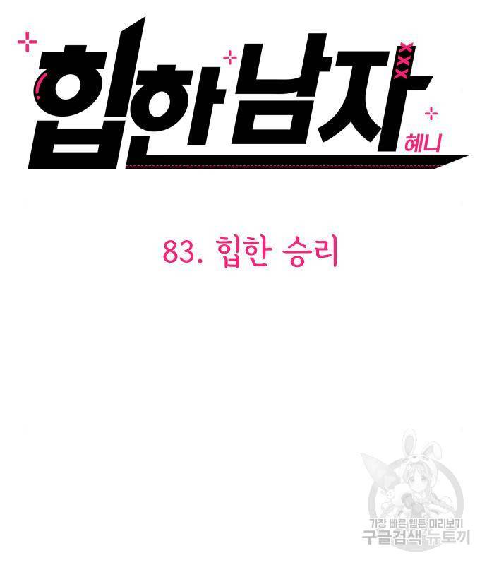 힙한남자 83화 8