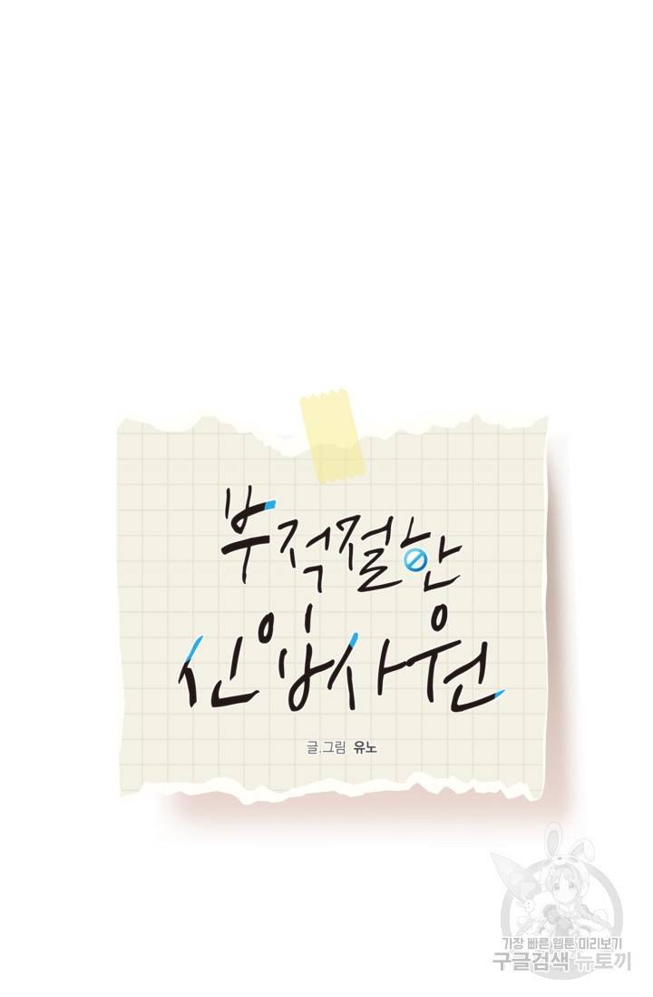 부적절한 신입사원 26화 16