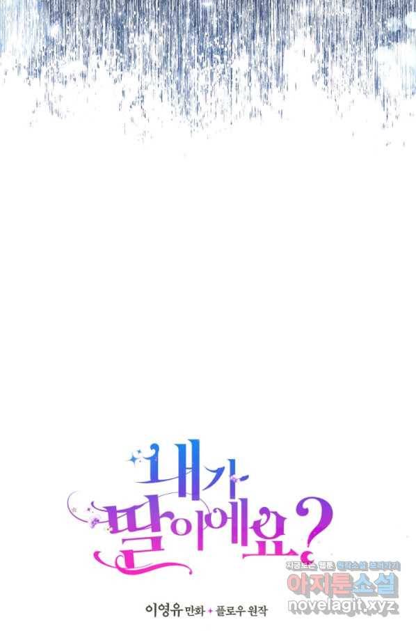 내가 딸이에요? 75화 22