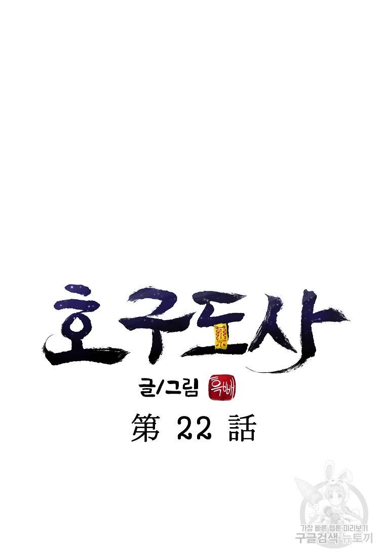호구도사 22화 13