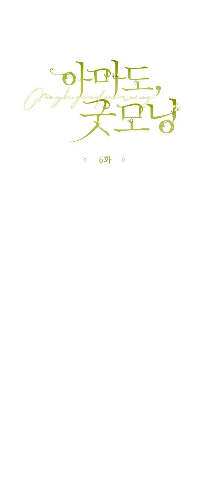 아마도, 굿모닝 6화 10