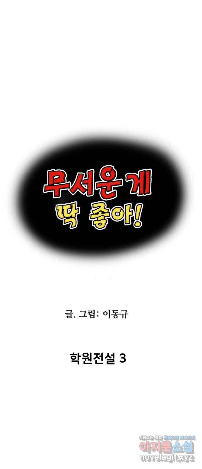 무서운게 딱좋아! 48화. 학원전설 (3) 3