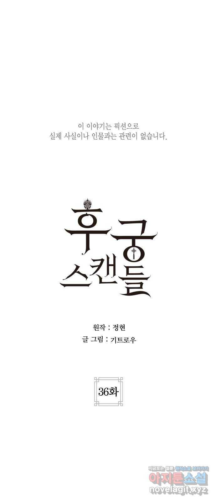 후궁 스캔들 36화 1